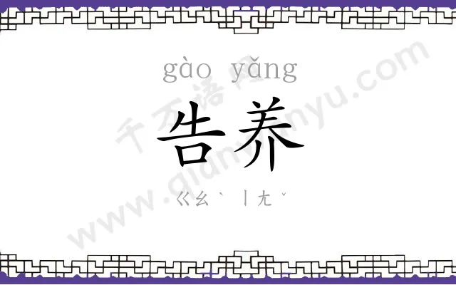 告养