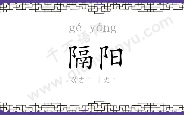 隔阳