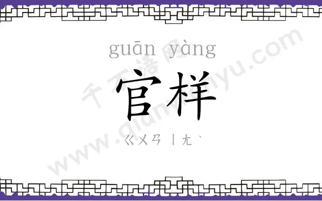 官样