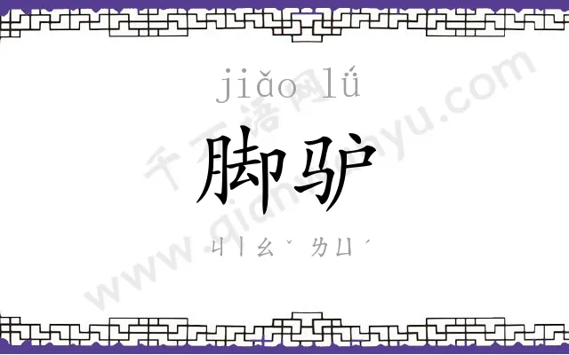 脚驴