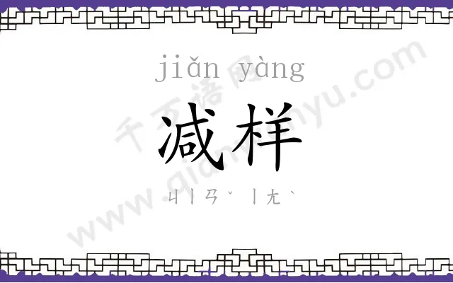 减样