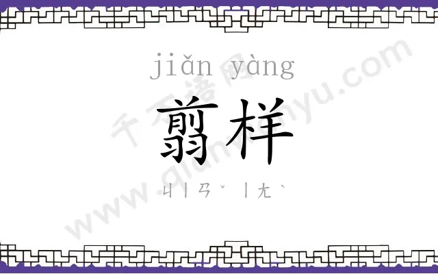 翦样