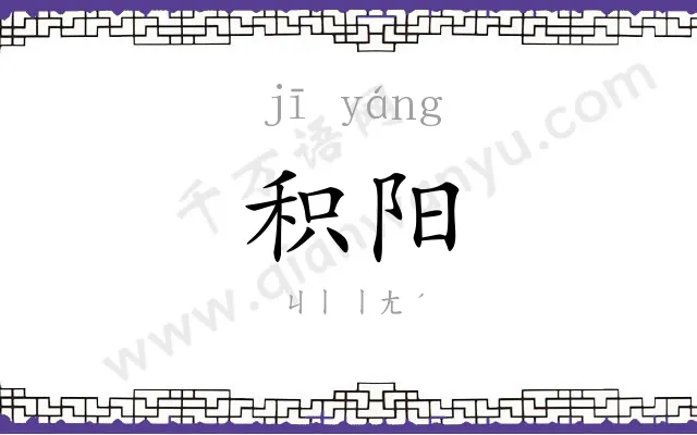 积阳