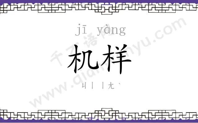 机样