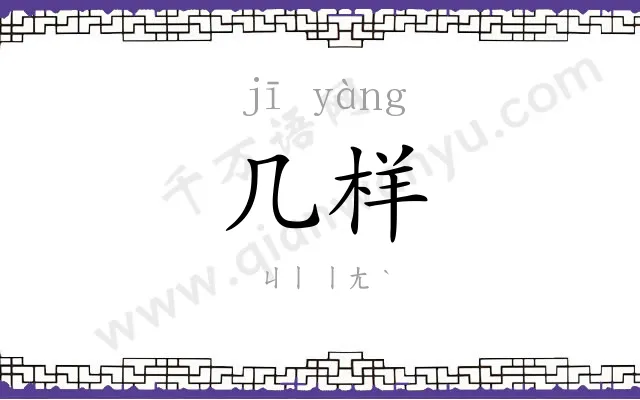 几样