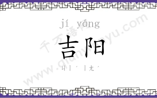 吉阳