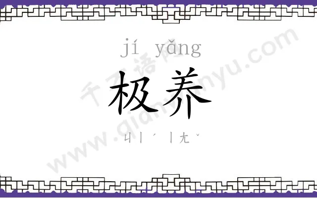 极养