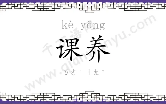 课养