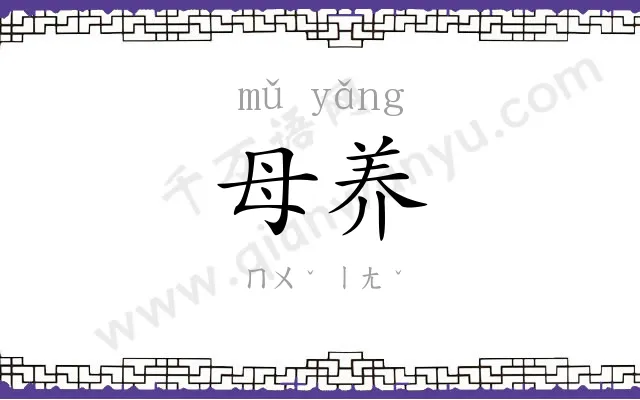 母养