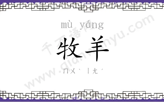 牧羊