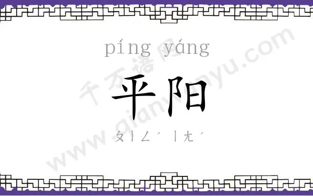 平阳