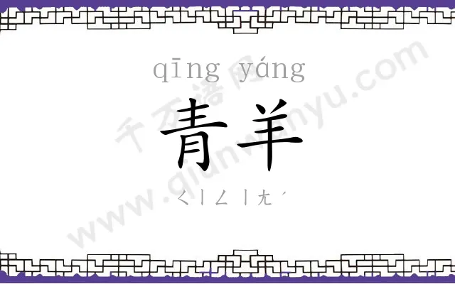 青羊