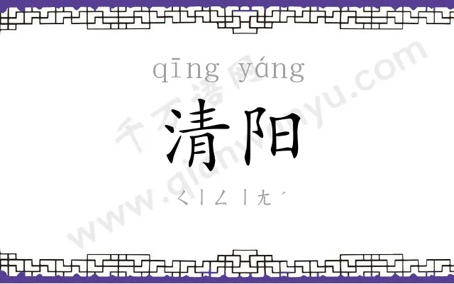 清阳