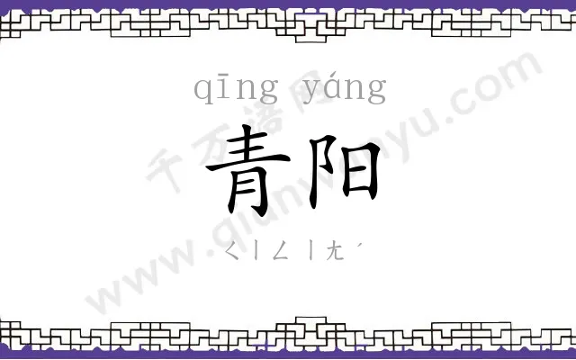 青阳