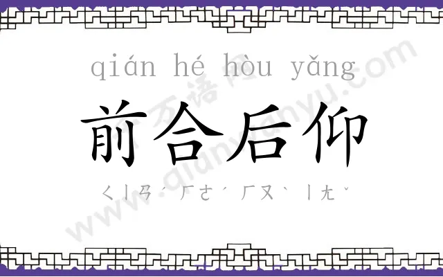 前合后仰