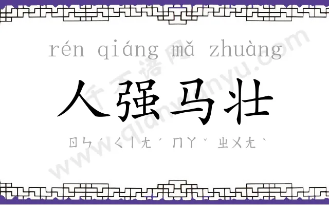 人强马壮