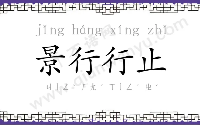景行行止