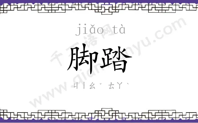脚踏