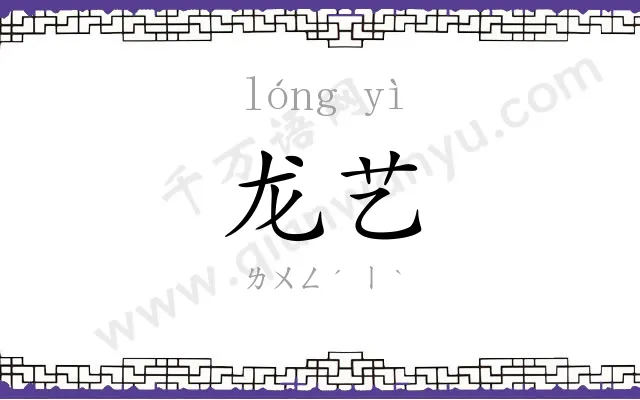 龙艺