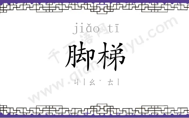 脚梯