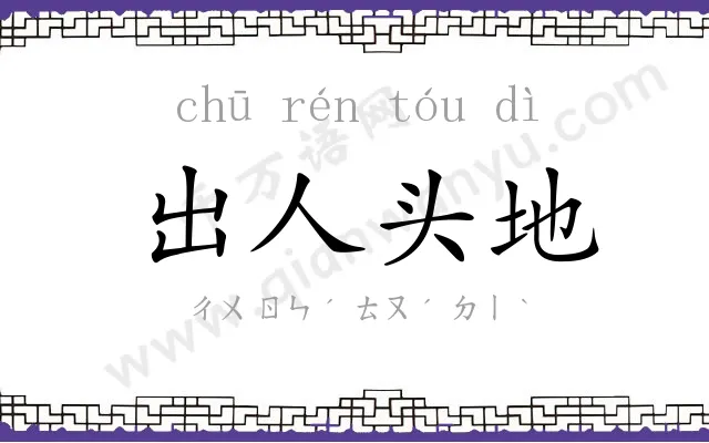 出人头地
