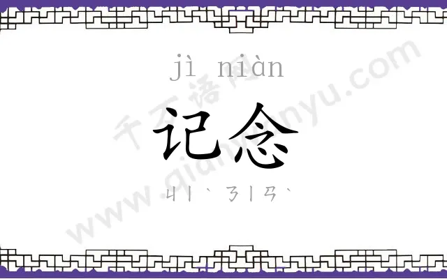 记念