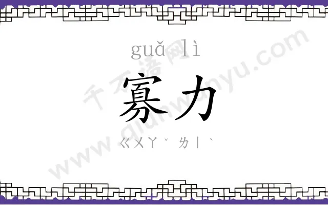 寡力