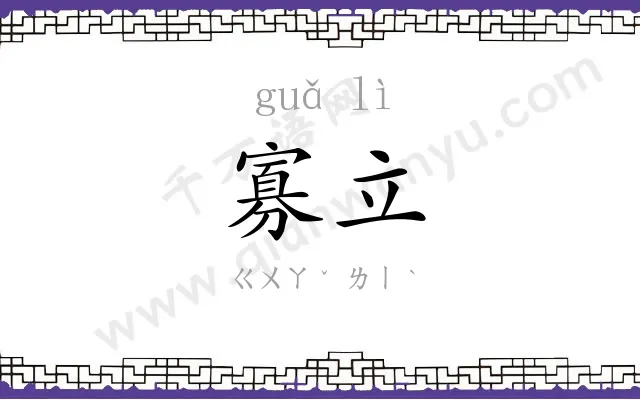 寡立