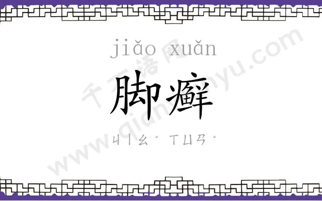 脚癣