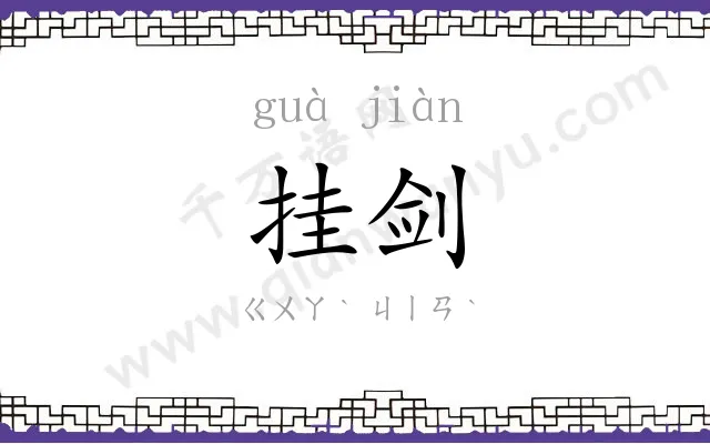 挂剑