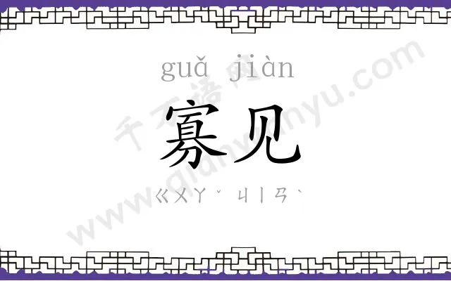 寡见