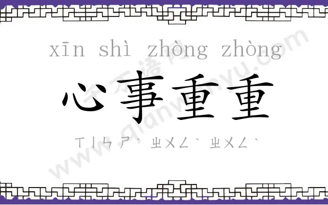 心事重重