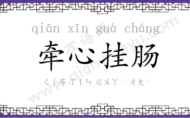 牵心挂肠