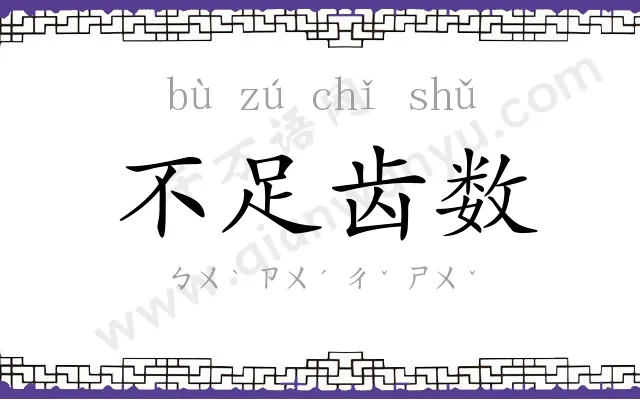 不足齿数