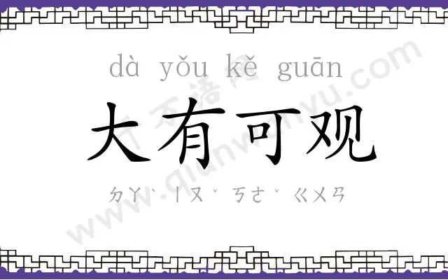 大有可观