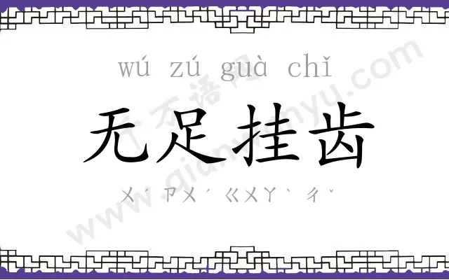 无足挂齿