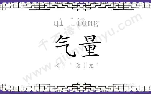 气量