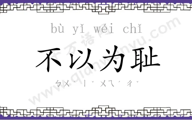 不以为耻