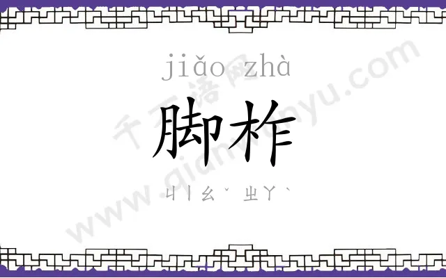 脚柞