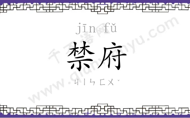 禁府