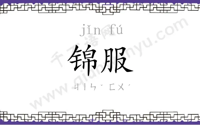 锦服