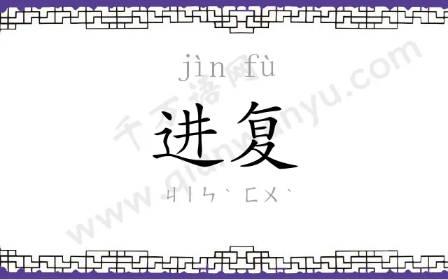 进复