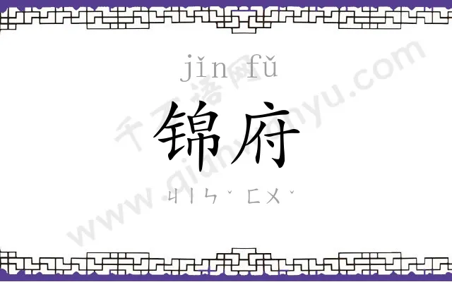 锦府