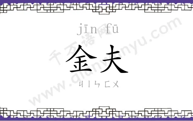 金夫