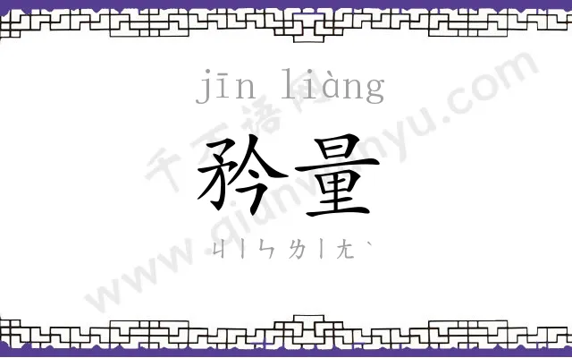 矜量