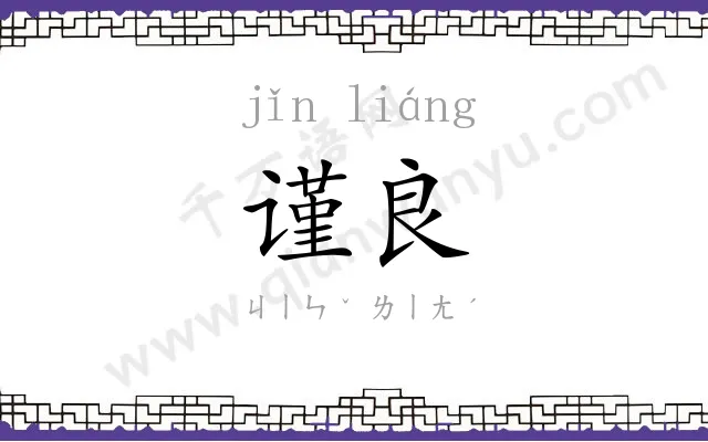 谨良
