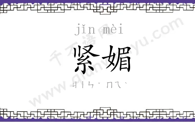 紧媚