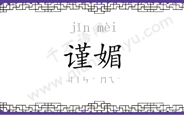 谨媚