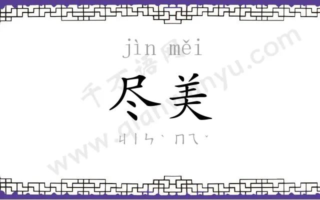 尽美