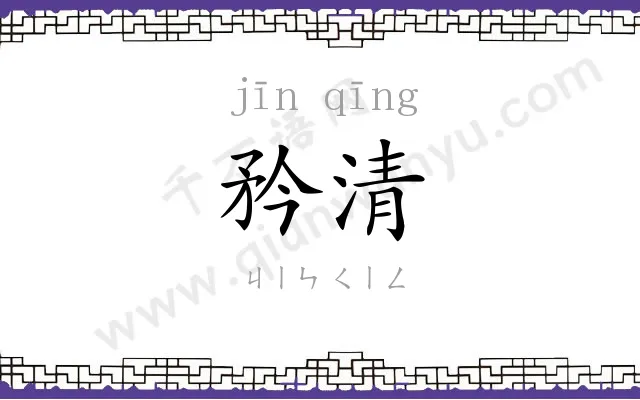 矜清